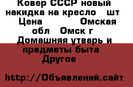 Ковер СССР новый накидка на кресло 2 шт. › Цена ­ 1 000 - Омская обл., Омск г. Домашняя утварь и предметы быта » Другое   
